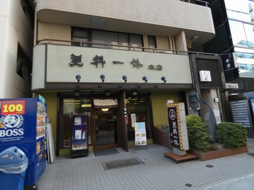飲食店　更科一休本部（飲食店）まで623m