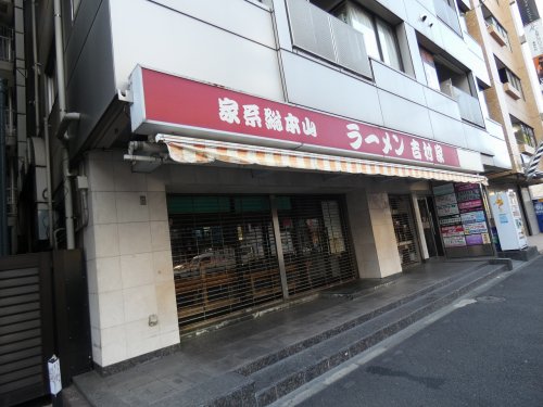 飲食店　吉村家（飲食店）まで460m