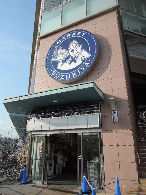 その他　スーパーマーケットスズキヤ新杉田店（その他）まで578m