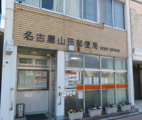 郵便局　名古屋山田郵便局（郵便局）まで194m