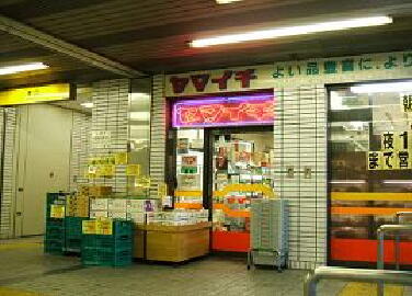 スーパー　ヤマイチ 一之江駅ビル店（スーパー）まで746m