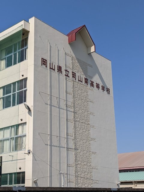 高校・高専　岡山県立岡山南高等学校（高校・高専）まで854m