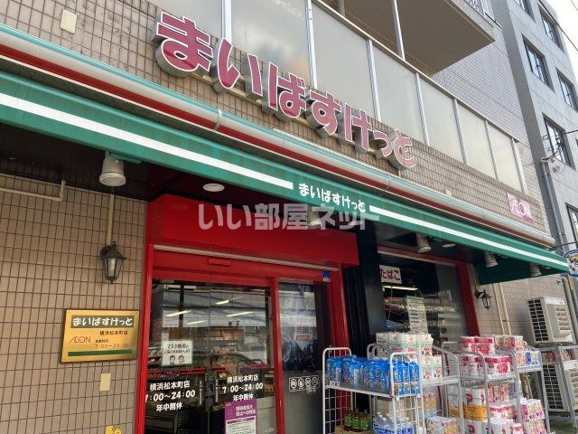 スーパー　まいばすけっと 横浜松本町店（スーパー）まで201m