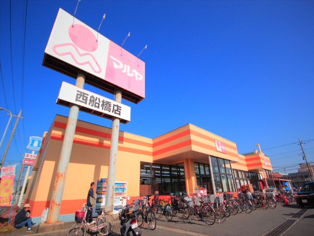 スーパー　マルヤ西船橋店（スーパー）まで910m