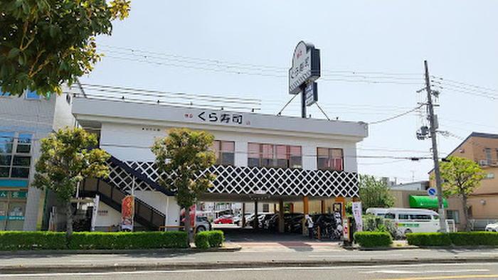 飲食店　くら寿司 今川店（飲食店）まで550m