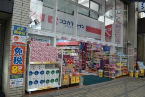 ドラックストア　ココカラファイン門前仲町店（ドラッグストア）まで615m