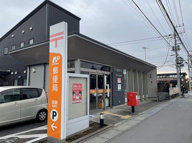 郵便局　真鍋郵便局（郵便局）まで850m