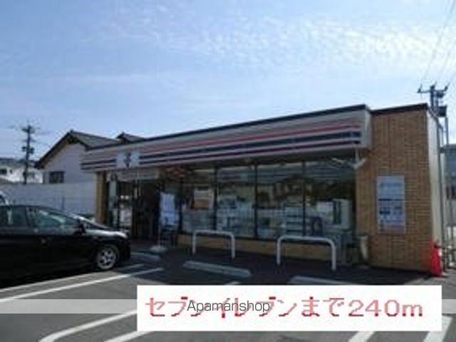 コンビニ　セブンイレブン（コンビニ）まで240m