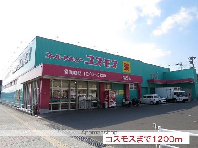 ドラックストア　コスモス（ドラッグストア）まで1200m