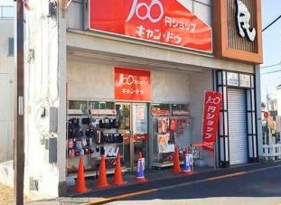 その他　キャンドゥ 下井草駅前店（その他）まで145m