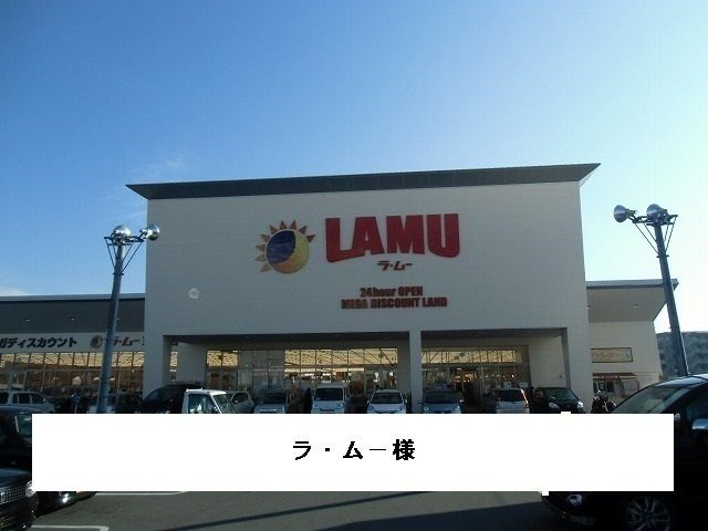 スーパー　ラ・ムー（スーパー）まで450m