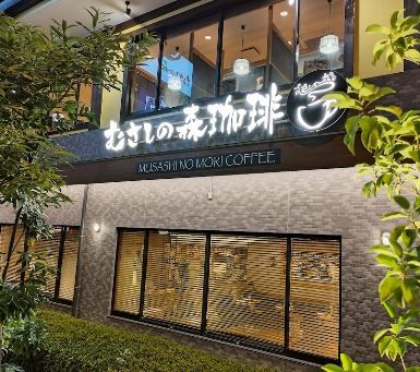 飲食店　むさしの森珈琲（飲食店）まで596m