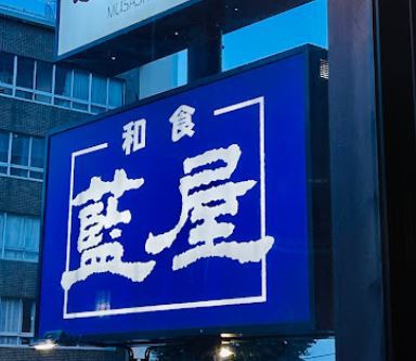 飲食店　藍屋久が原店（飲食店）まで574m
