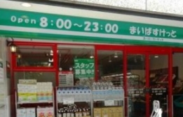 スーパー　まいばすけっと東日本橋1丁目店（スーパー）まで342m
