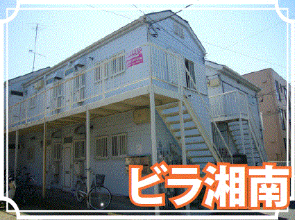 ビラ湘南の外観写真