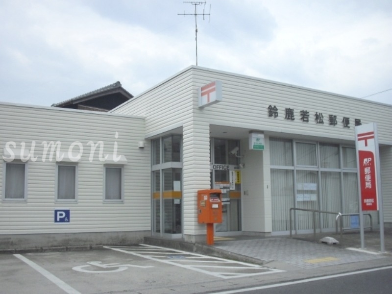 郵便局　鈴鹿若松郵便局（郵便局）まで446m