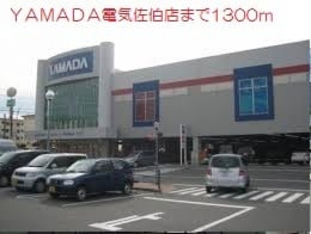 ホームセンター　ヤマダデンキ家電住まいる館YAMADA佐伯店（ホームセンター）まで1172m