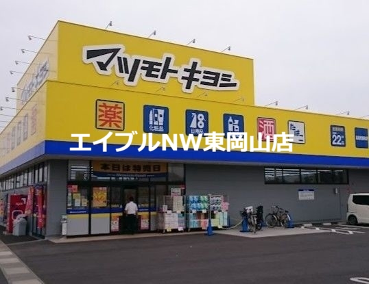 ドラックストア　マツモトキヨシ高島新屋敷店（ドラッグストア）まで1553m