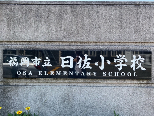 【S-room曰佐　西館の小学校】