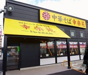 【八王子市大塚のアパートの飲食店】