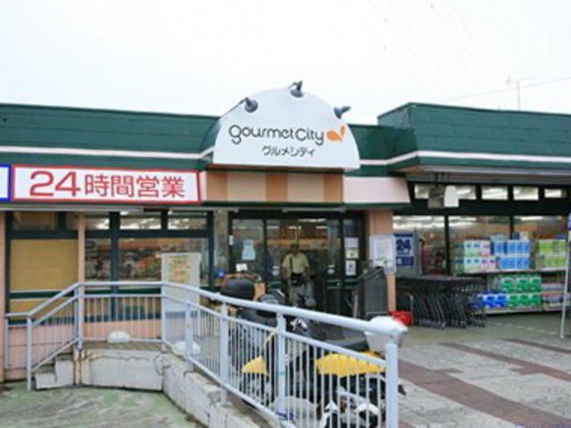 スーパー　グルメシティ鎌倉店（スーパー）まで760m