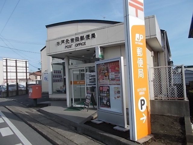 郵便局　水戸元吉田郵便局（郵便局）まで800m