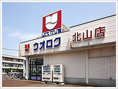 スーパー　ウオロク北山店（スーパー）まで542m