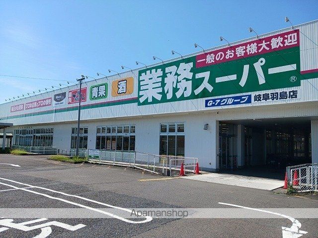 スーパー　業務スーパー羽島店（スーパー）まで400m