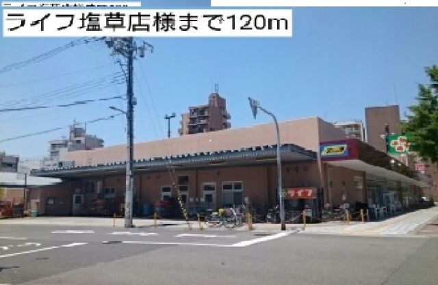 スーパー　ライフ塩草店様（スーパー）まで120m
