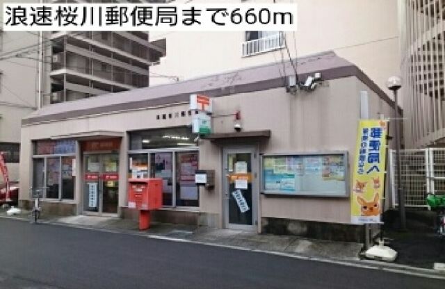 郵便局　浪速桜川郵便局（郵便局）まで660m