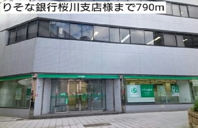 銀行　りそな銀行桜川支店様（銀行）まで790m