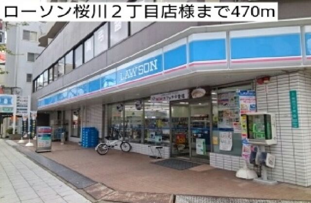 コンビニ　ローソン桜川２丁目店様（コンビニ）まで470m