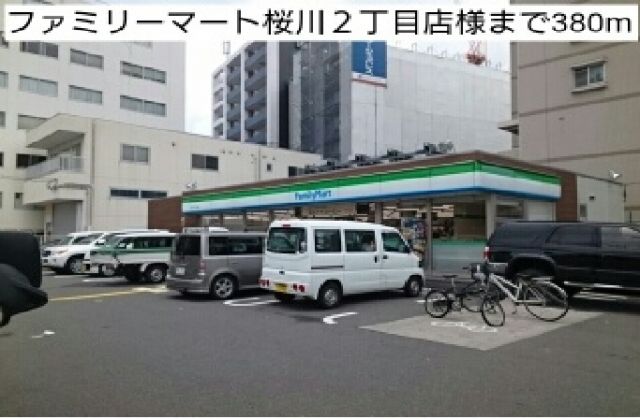 コンビニ　ファミリーマート桜川２丁目店様（コンビニ）まで380m