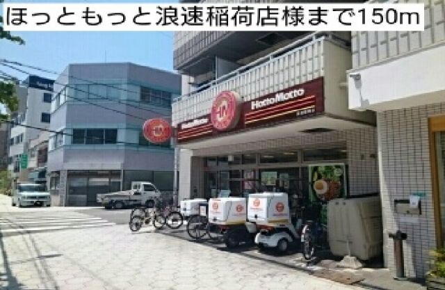 その他　ほっともっと浪速稲荷店様（その他）まで150m