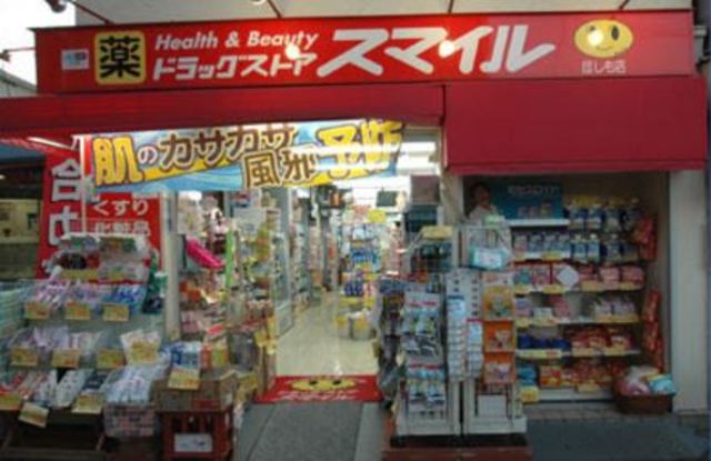ドラックストア　ドラッグストアスマイルホシモ店（ドラッグストア）まで204m
