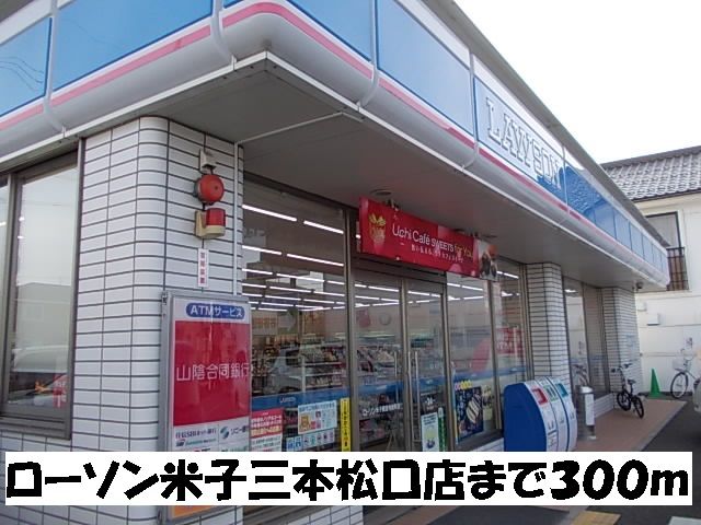 コンビニ　ローソン米子三本松口店（コンビニ）まで300m