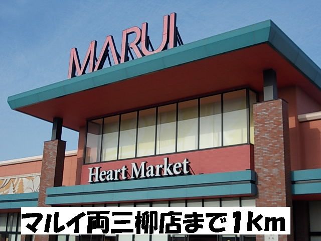スーパー　マルイ両三柳店（スーパー）まで1000m