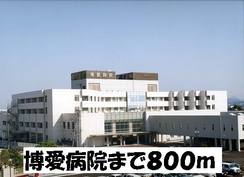 病院　博愛病院（病院）まで800m