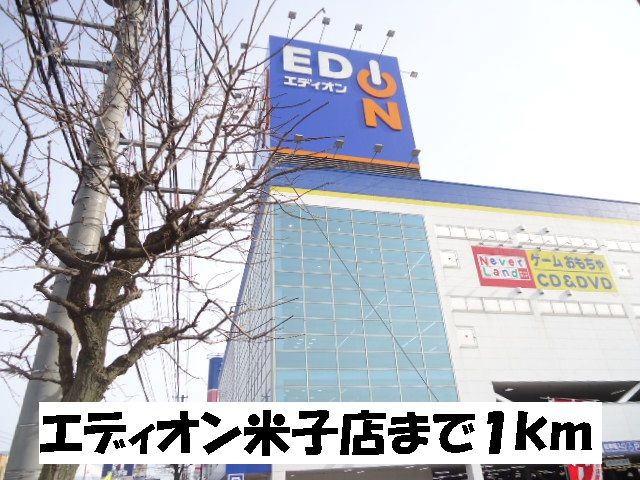 その他　エディオン米子店（その他）まで1000m