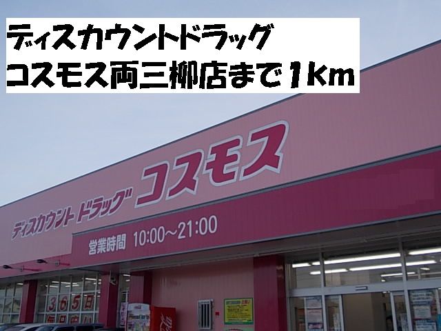 ドラックストア　コスモス両三柳店（ドラッグストア）まで1000m