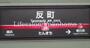 その他　反町駅(東急 東横線)（その他）まで610m