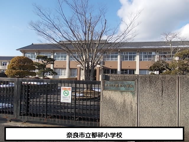 小学校　奈良市立都祁小学校（小学校）まで490m