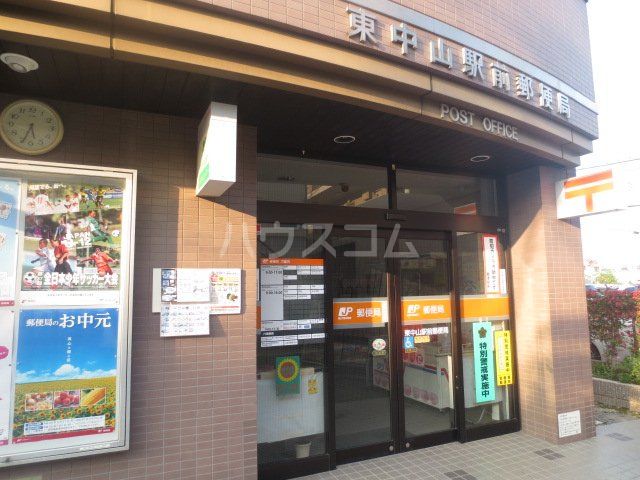 郵便局　東中山駅前郵便局（郵便局）まで1117m