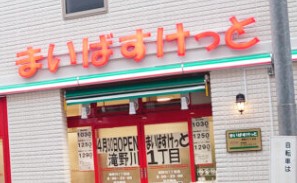 スーパー　まいばすけっと滝野川1丁目店（スーパー）まで235m