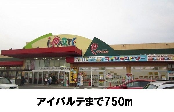 スーパー　アイパルテ（スーパー）まで750m