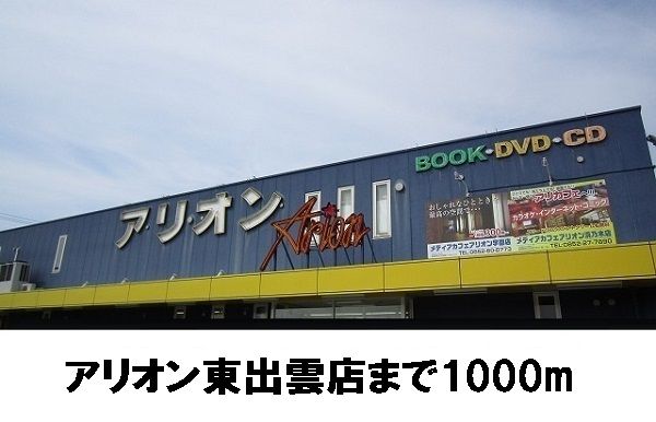 レンタルビデオ　アリオン東出雲店（レンタルビデオ）まで1000m