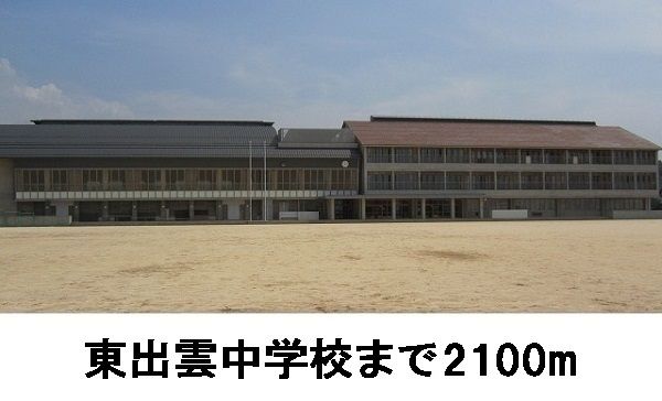 中学校　東出雲中学校（中学校）まで2100m