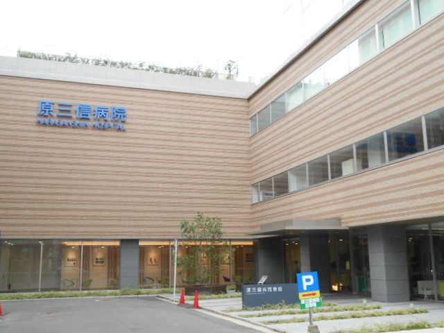 病院　原三信病院（病院）まで400m