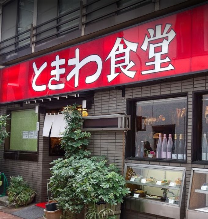 飲食店　ときわ食堂亀戸駅前店（飲食店）まで458m