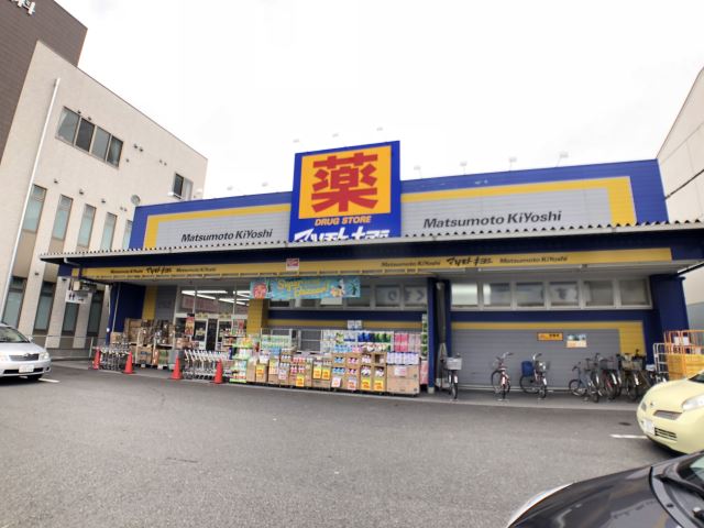 ドラックストア　マツモトキヨシ（ドラッグストア）まで800m